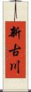 新古川 Scroll