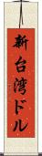 新台湾ドル Scroll
