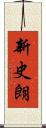 新史朗 Scroll