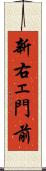 新右ェ門前 Scroll