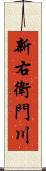 新右衛門川 Scroll