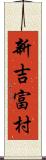 新吉富村 Scroll