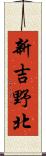 新吉野北 Scroll
