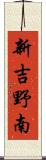 新吉野南 Scroll