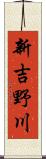 新吉野川 Scroll