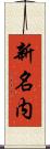 新名内 Scroll