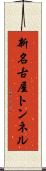新名古屋トンネル Scroll