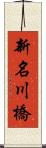 新名川橋 Scroll