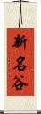 新名谷 Scroll
