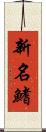 新名鰭 Scroll
