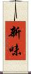 新味 Scroll
