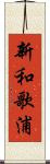 新和歌浦 Scroll