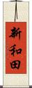 新和田 Scroll