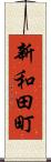 新和田町 Scroll