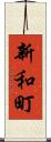 新和町 Scroll