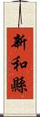 新和縣 Scroll