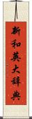 新和英大辞典 Scroll