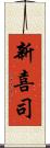 新喜司 Scroll