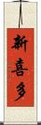 新喜多 Scroll