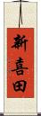 新喜田 Scroll