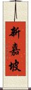 新嘉坡 Scroll