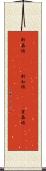 新嘉坡(ateji) Scroll