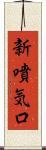 新噴気口 Scroll
