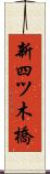 新四ツ木橋 Scroll