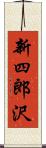 新四郎沢 Scroll