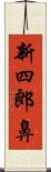 新四郎鼻 Scroll