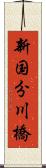 新国分川橋 Scroll