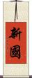 新國 Scroll