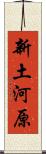 新土河原 Scroll