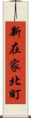 新在家北町 Scroll