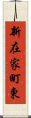 新在家町東 Scroll