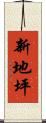 新地坪 Scroll