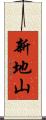新地山 Scroll
