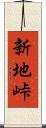 新地峠 Scroll