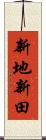 新地新田 Scroll