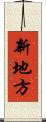 新地方 Scroll