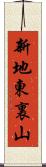 新地東裏山 Scroll