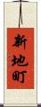 新地町 Scroll