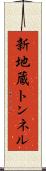 新地蔵トンネル Scroll