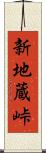 新地蔵峠 Scroll