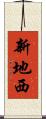 新地西 Scroll