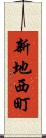 新地西町 Scroll