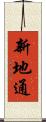 新地通 Scroll