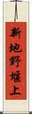新地野堰上 Scroll