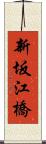 新坂江橋 Scroll
