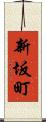 新坂町 Scroll